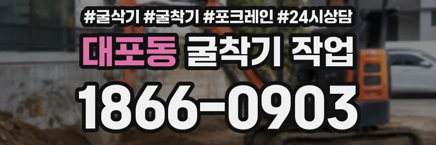 대포동 굴착기 작업