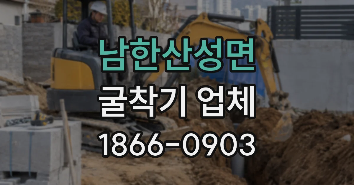 남한산성면 굴착기 업체