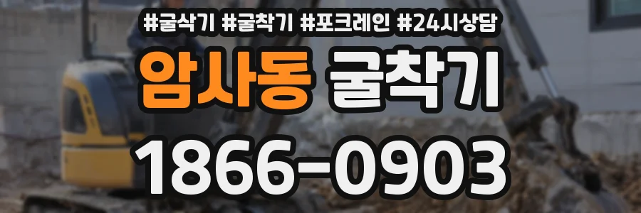 암사동 굴착기