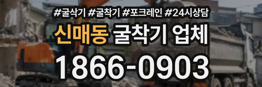 신매동 굴착기업체 상담 전화 1866-0903