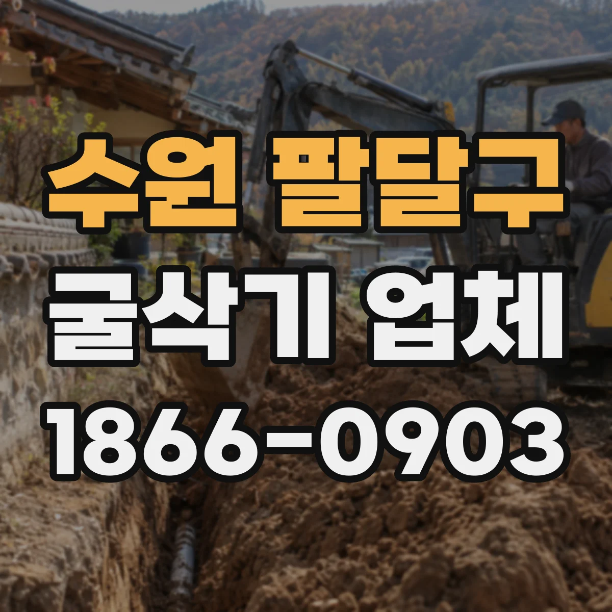 수원 팔달구 굴삭기 업체
