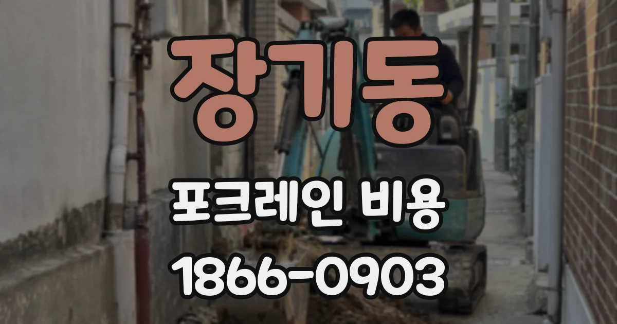 장기동 포크레인 비용