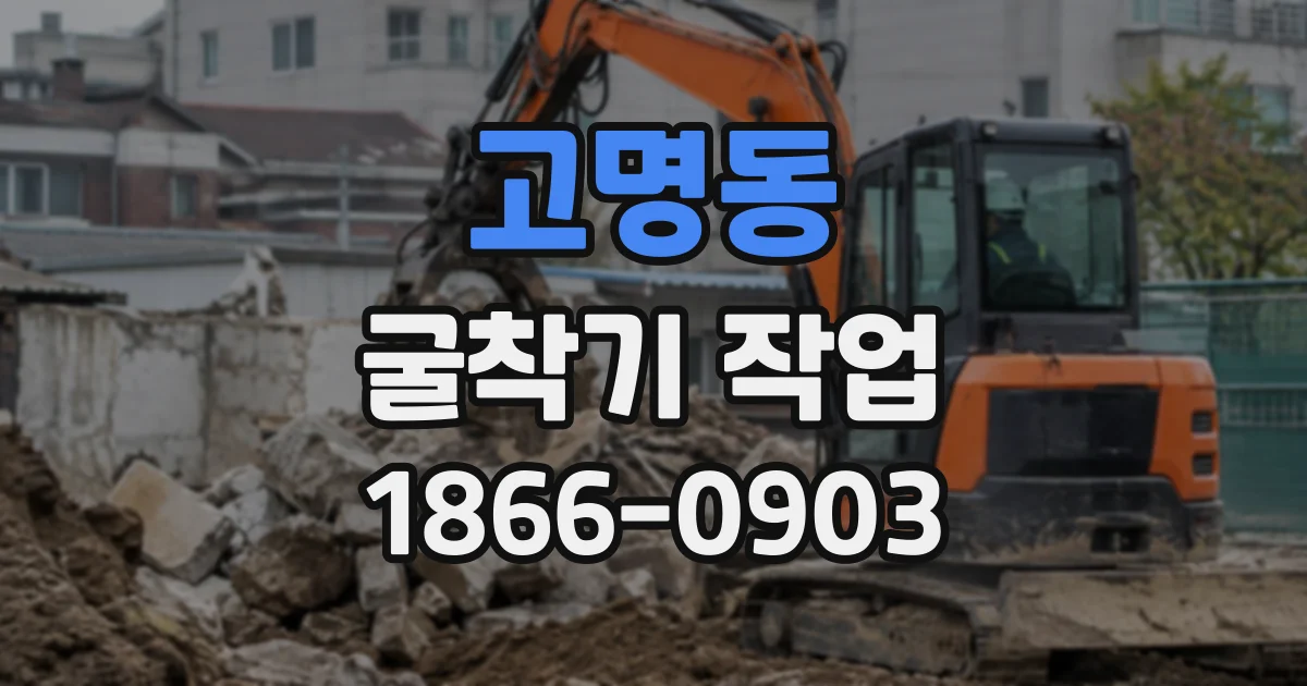 고명동 굴착기작업