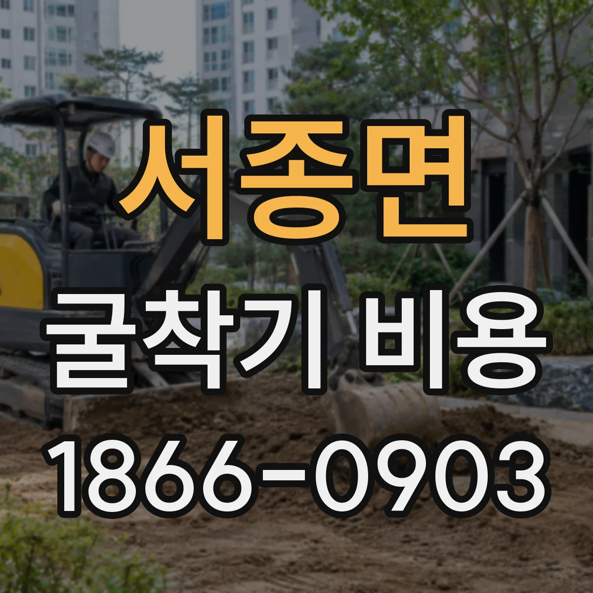 서종면 굴착기 비용