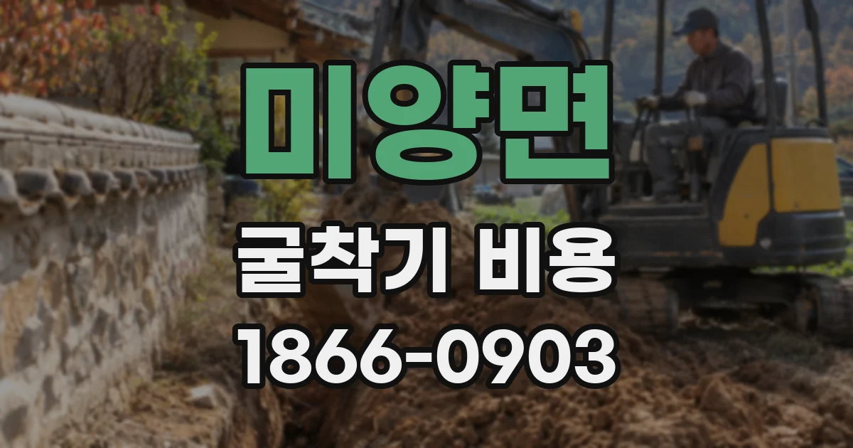 미양면 굴착기 비용