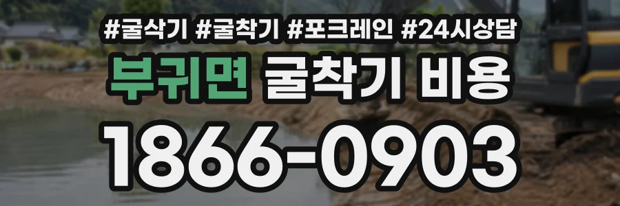 부귀면 굴착기비용 상담 전화 1866-0903