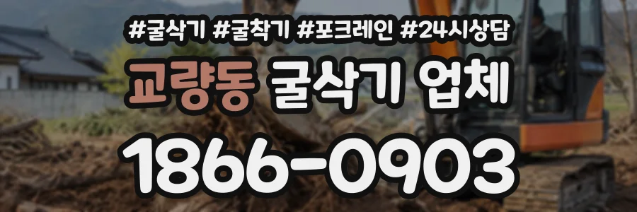 교량동 굴삭기업체 상담 전화 1866-0903