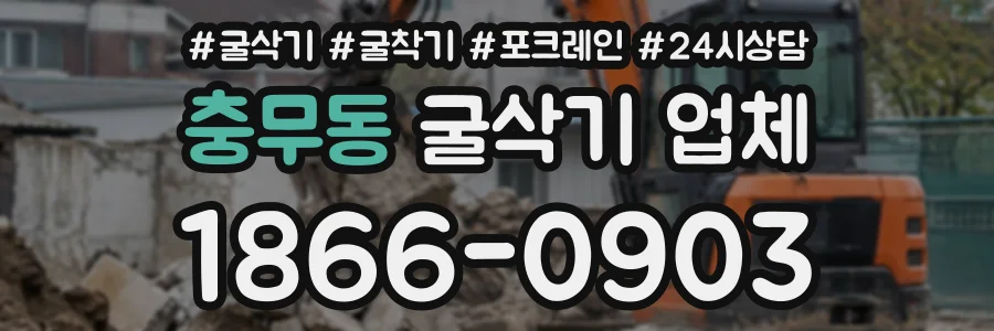 충무동 굴삭기업체 상담 전화 1866-0903