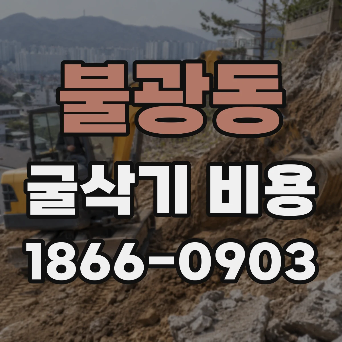 불광동 굴삭기 비용