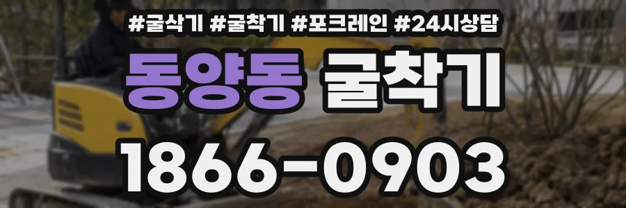 동양동 굴착기
