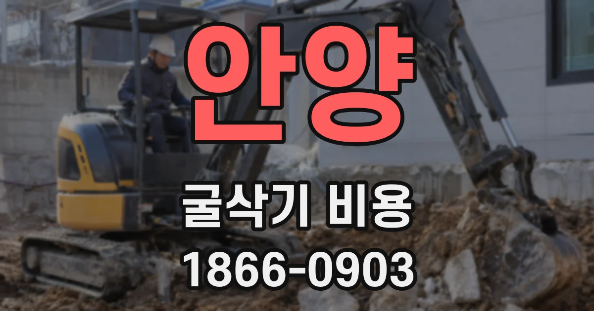 안양 굴삭기 비용