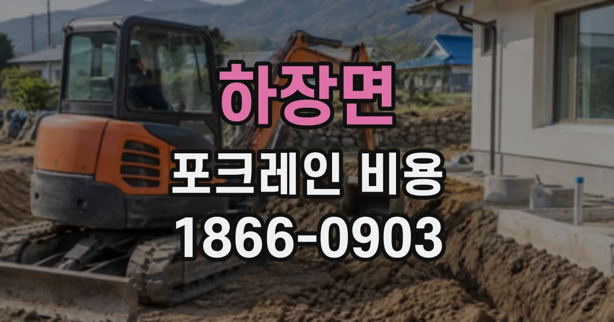 하장면 포크레인비용