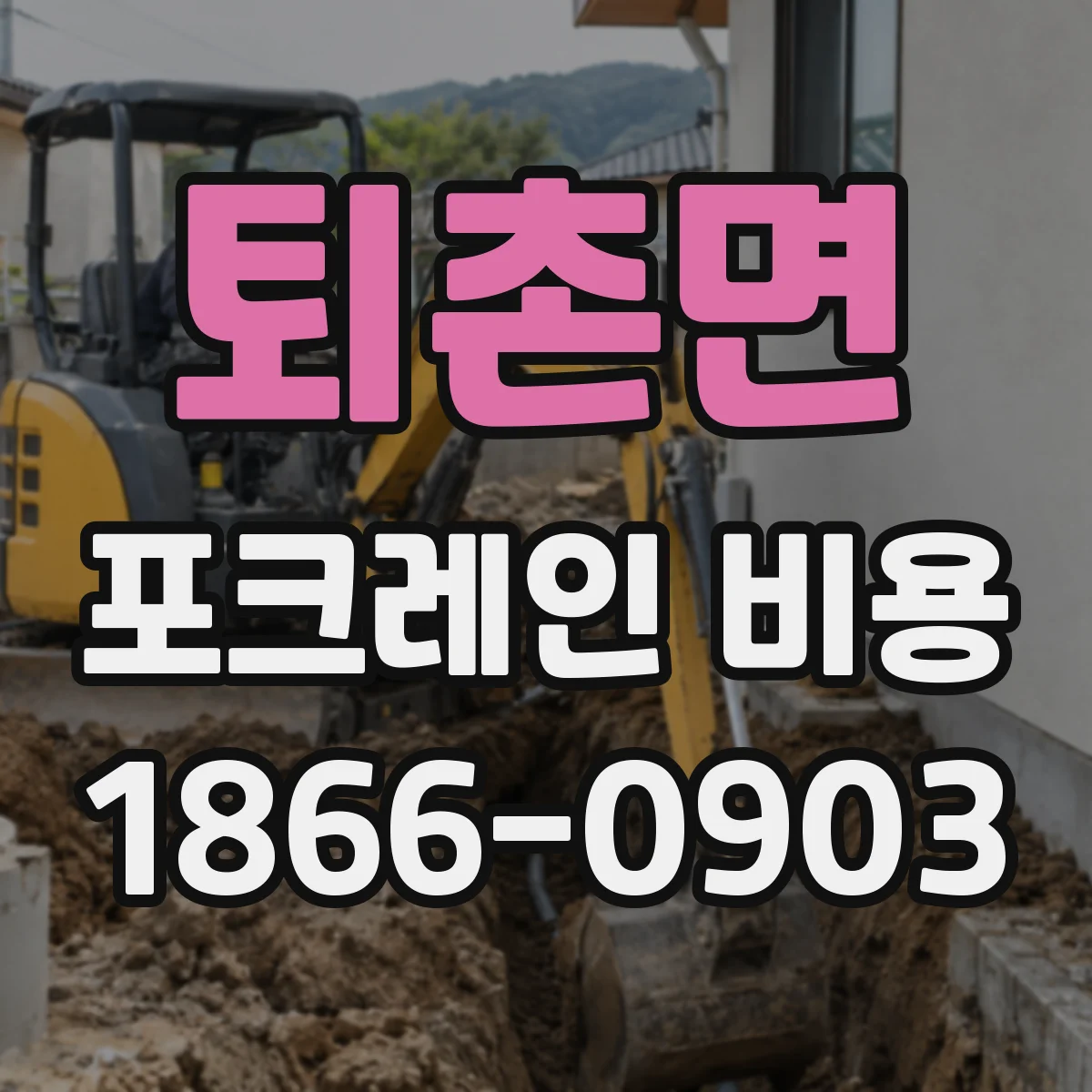 퇴촌면 포크레인 비용