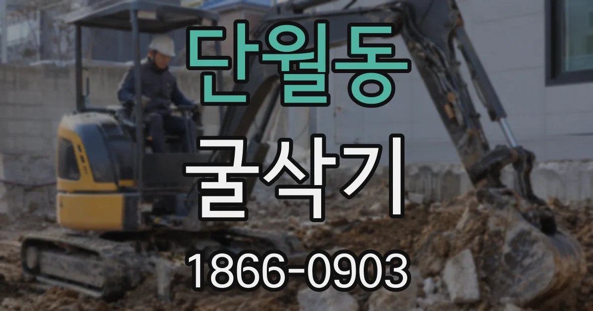 단월동 굴삭기