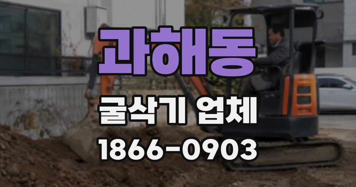 과해동 굴삭기 업체