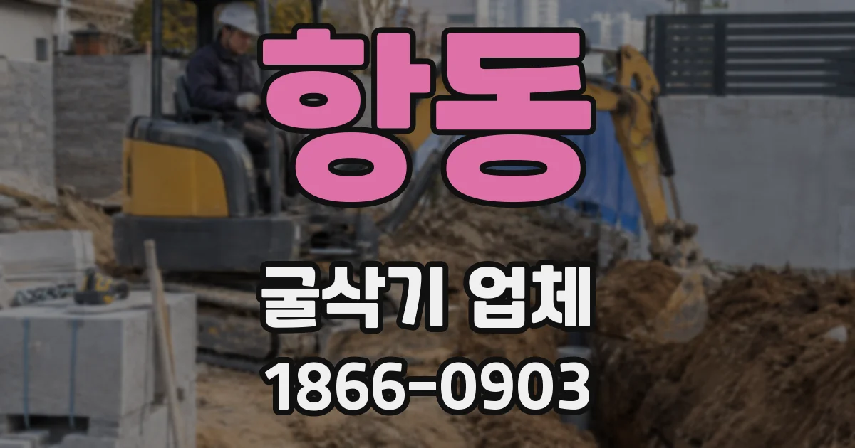 항동 굴삭기 업체