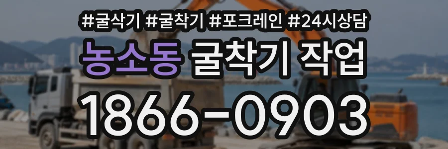 농소동 굴착기작업 상담 전화 1866-0903