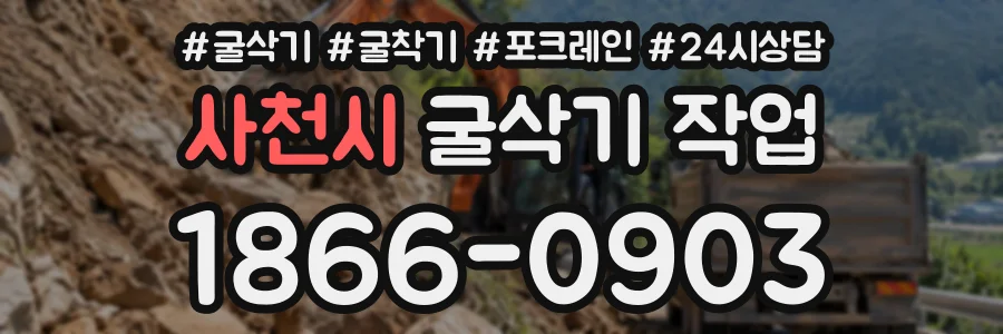 사천시 굴삭기작업 상담 전화 1866-0903