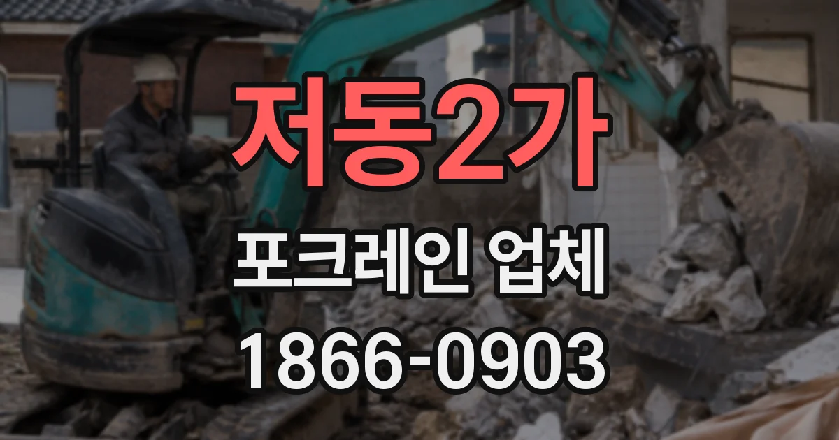 저동2가 포크레인 업체