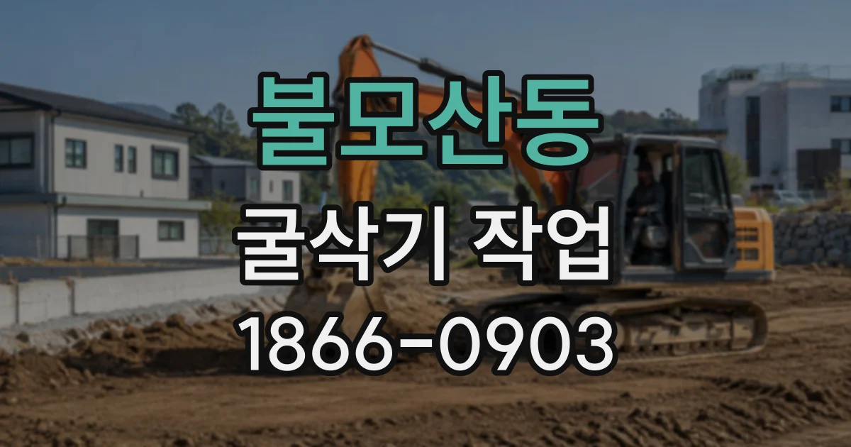 불모산동 굴삭기작업