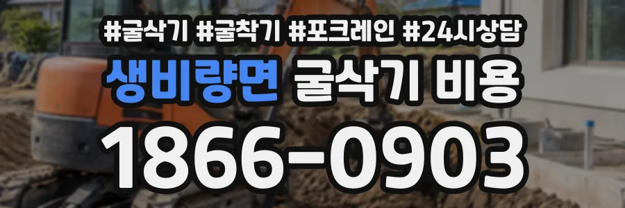 생비량면 굴삭기비용 상담 전화 1866-0903