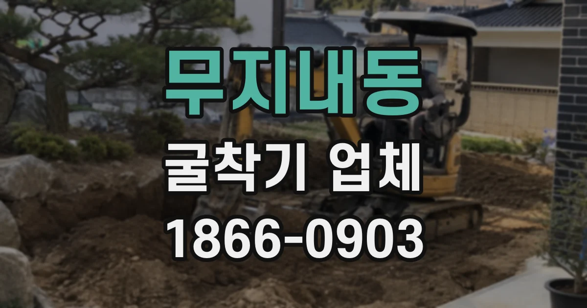 무지내동 굴착기 업체