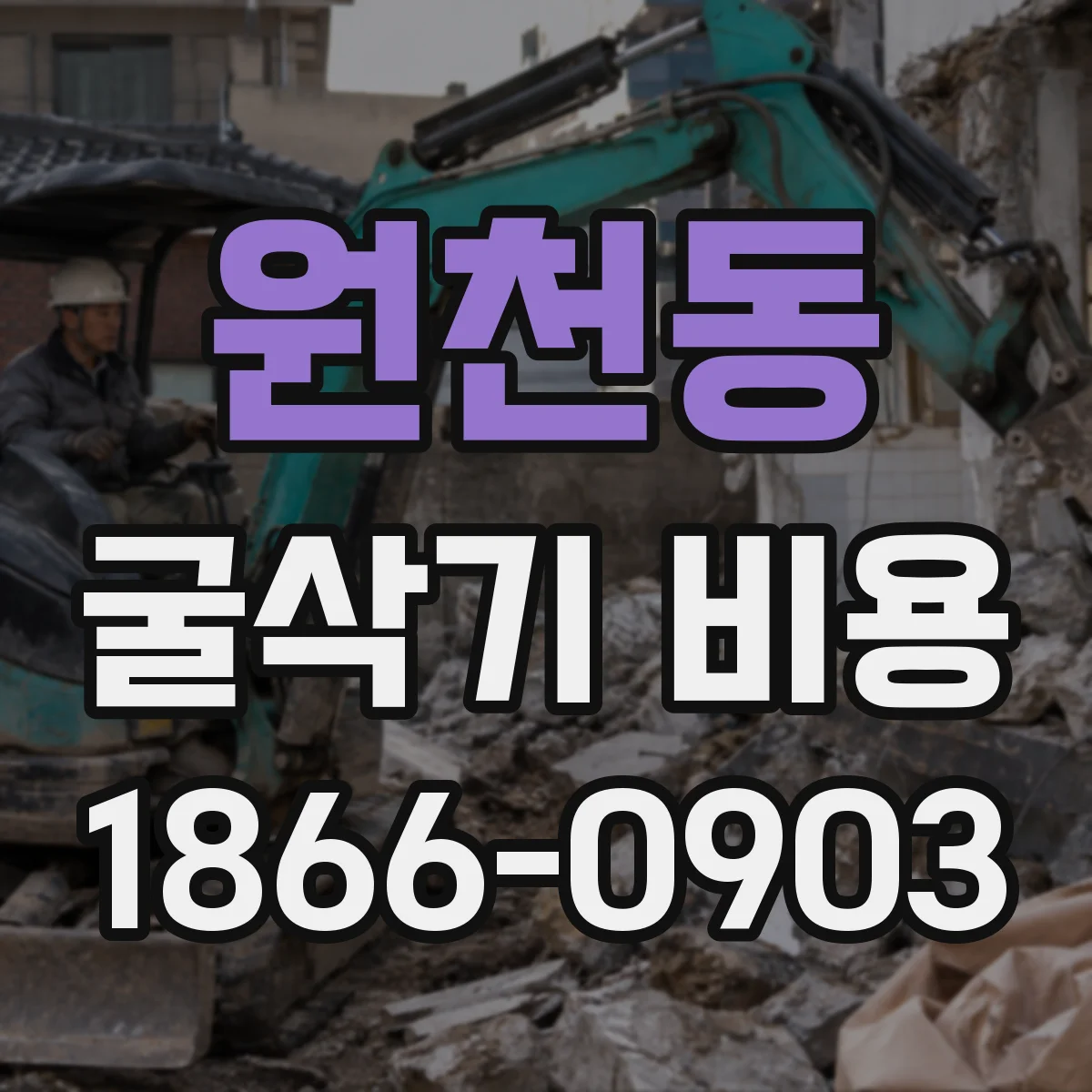 원천동 굴삭기 비용