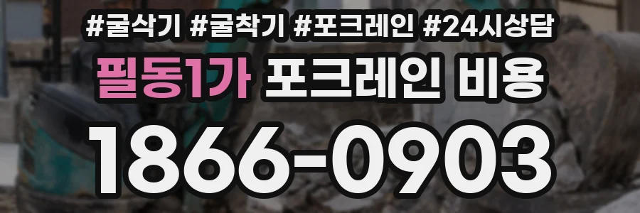 필동1가 포크레인 비용