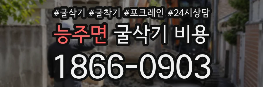 능주면 굴삭기비용 상담 전화 1866-0903