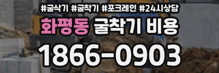 화평동 굴착기 비용