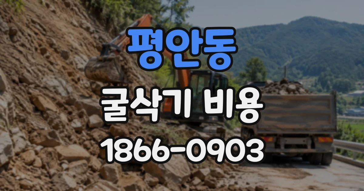 평안동 굴삭기비용