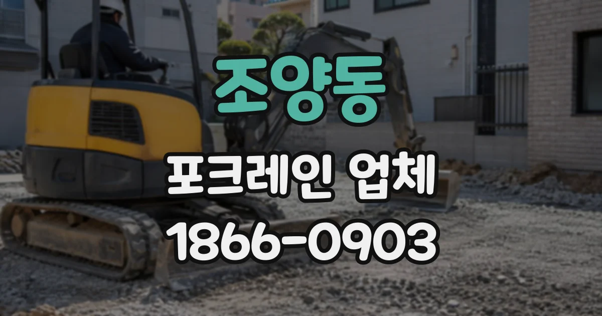 조양동 포크레인업체