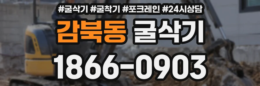 감북동 굴삭기