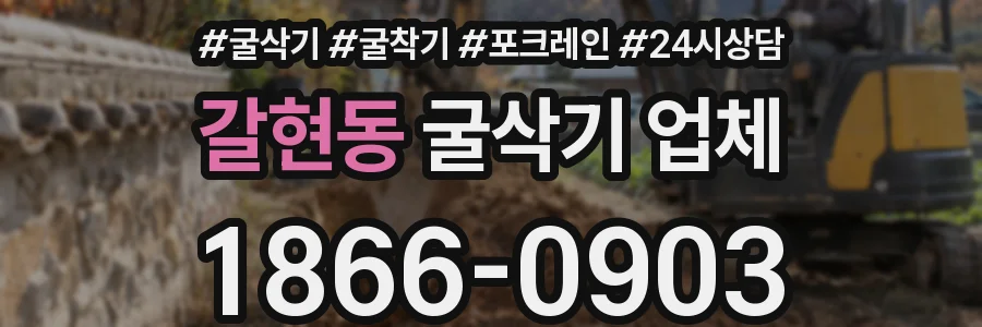 갈현동 굴삭기 업체