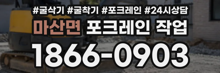 마산면 포크레인작업 상담 전화 1866-0903