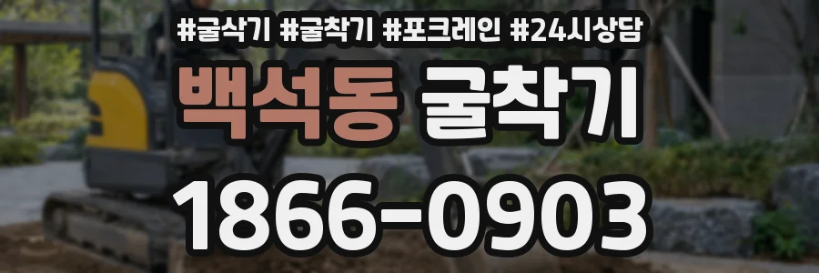 백석동 굴착기