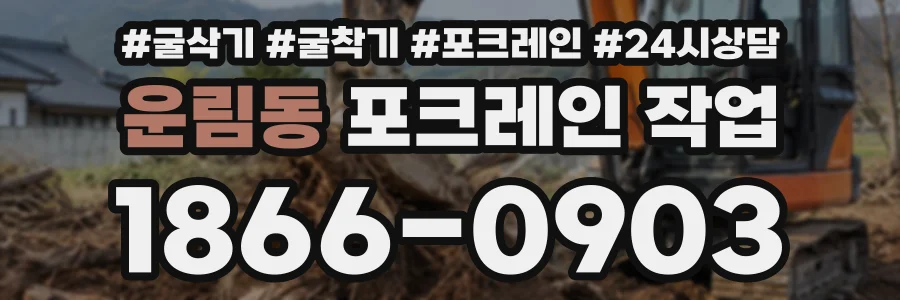운림동 포크레인작업 상담 전화 1866-0903