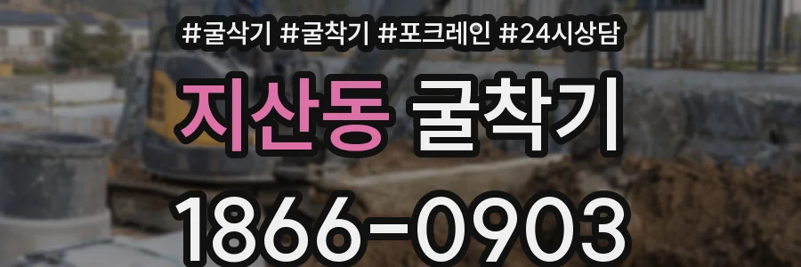 지산동 굴착기