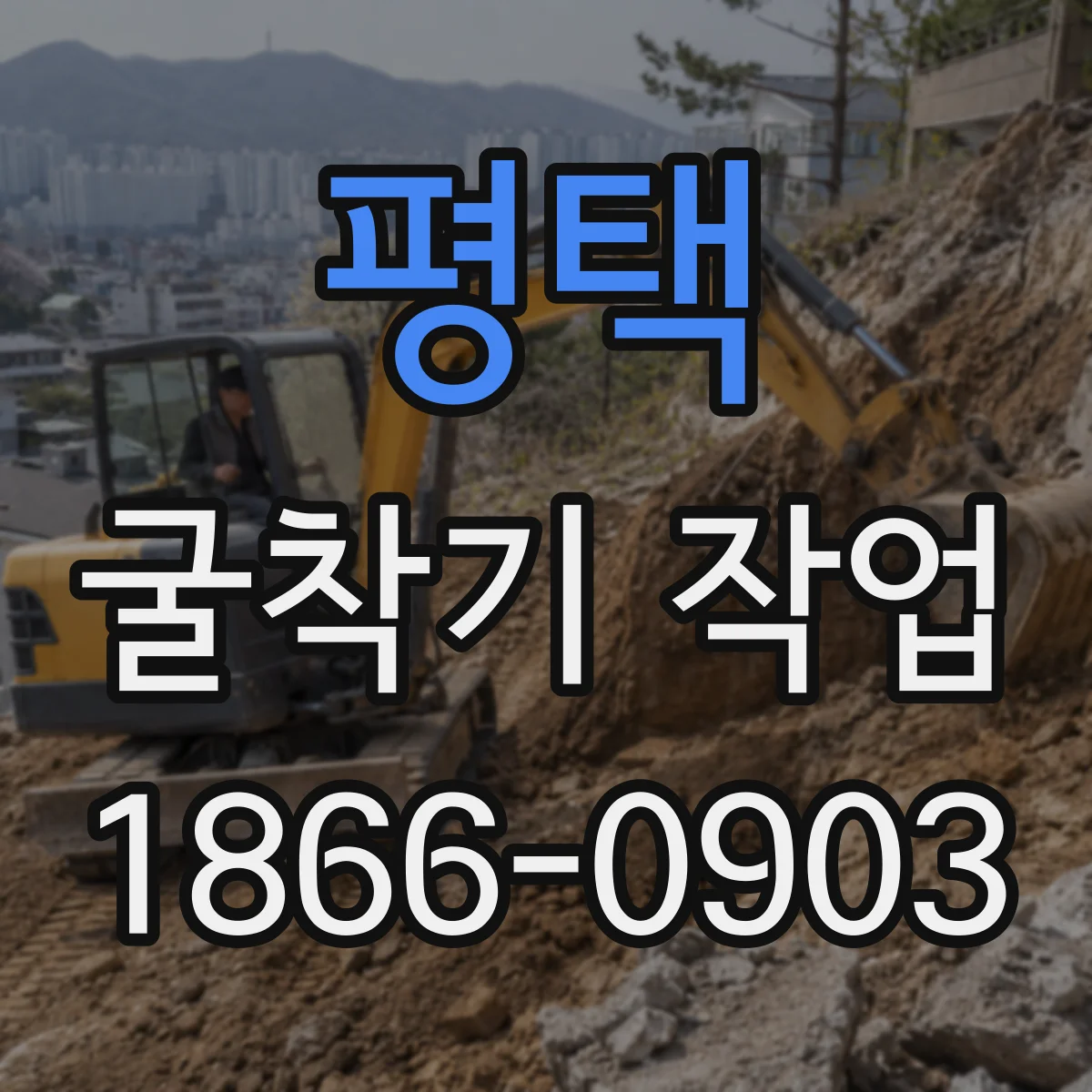 평택 굴착기 작업