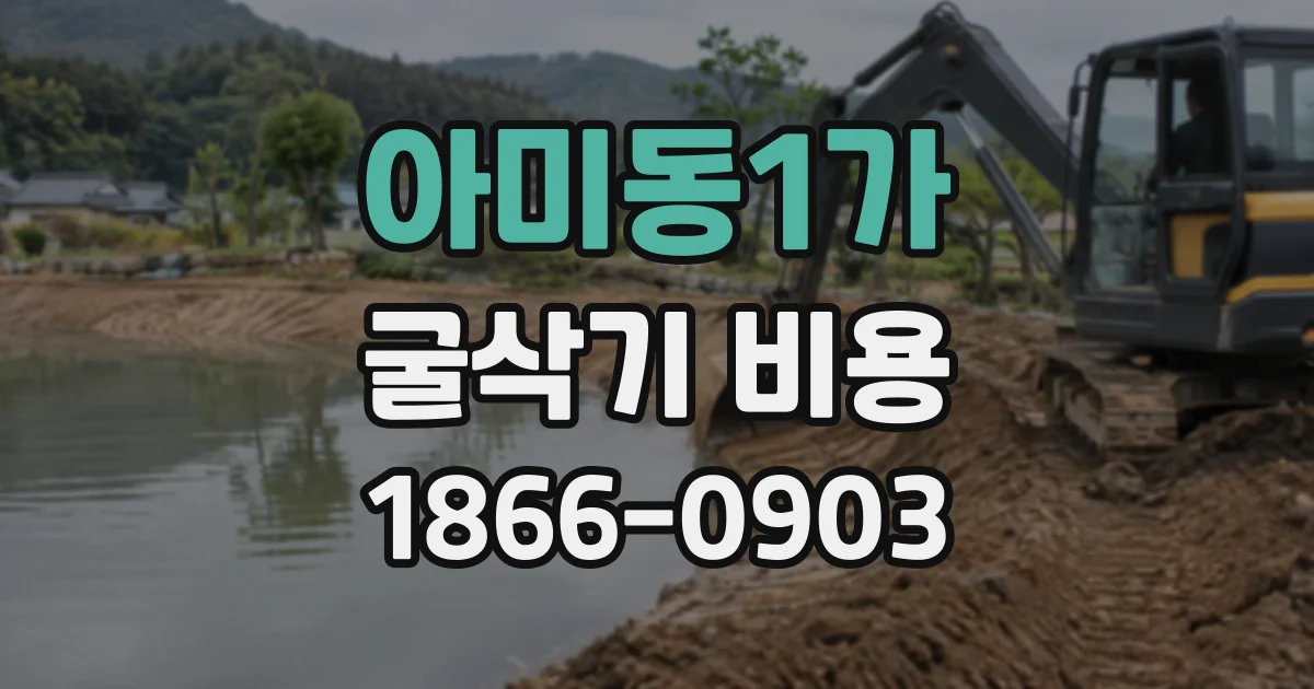 아미동1가 굴삭기비용