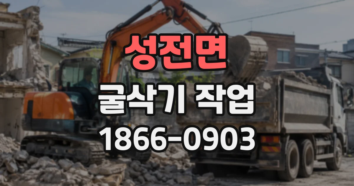 성전면 굴삭기작업