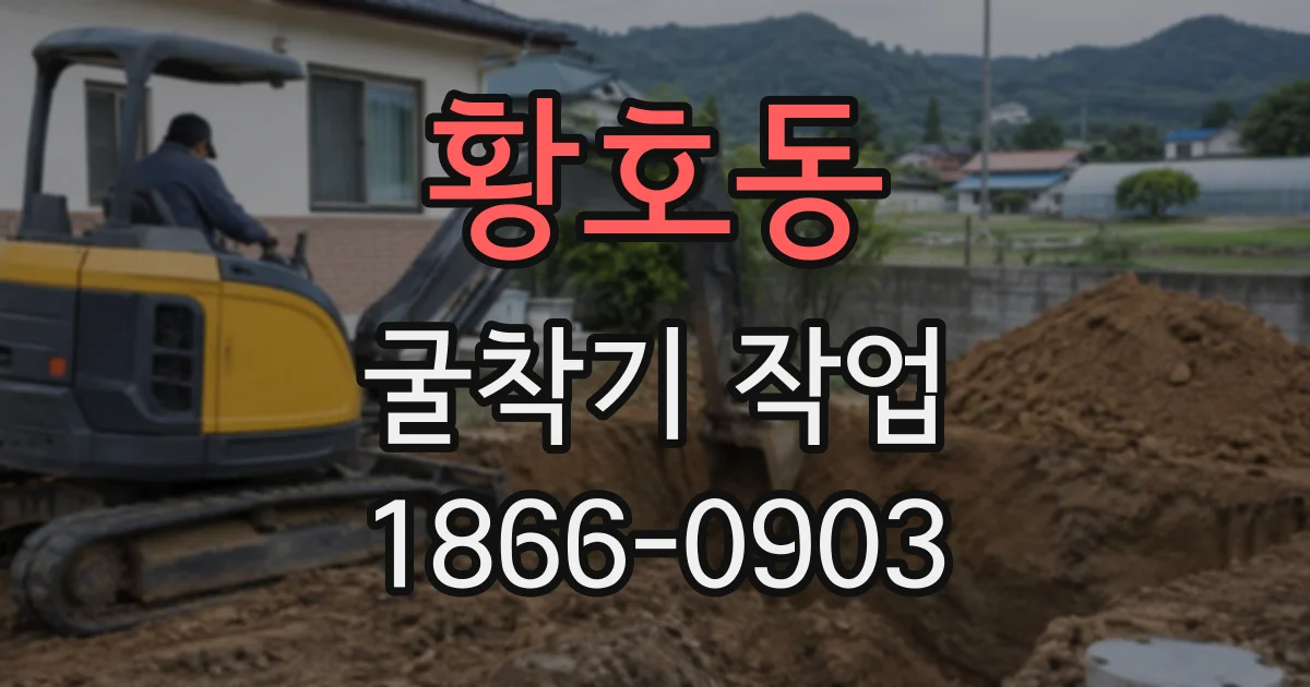 황호동 굴착기작업