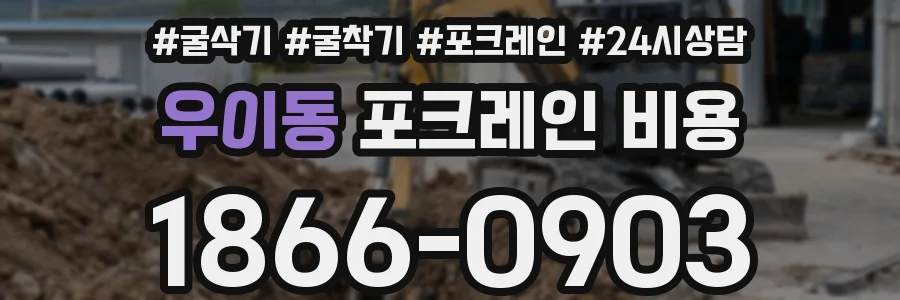 우이동 포크레인 비용