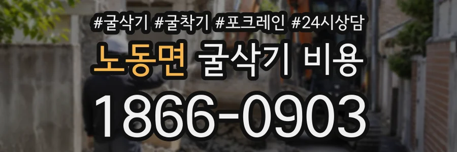 노동면 굴삭기비용 상담 전화 1866-0903