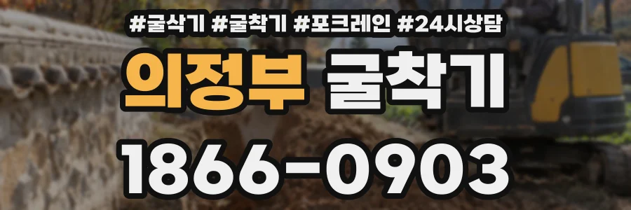 의정부 굴착기