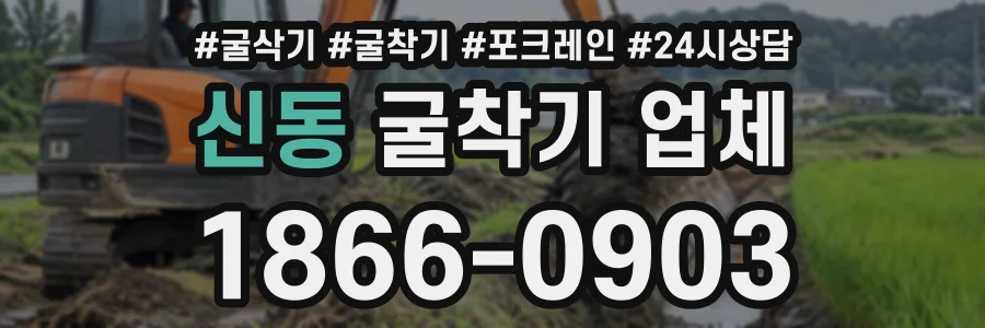 신동 굴착기업체 상담 전화 1866-0903