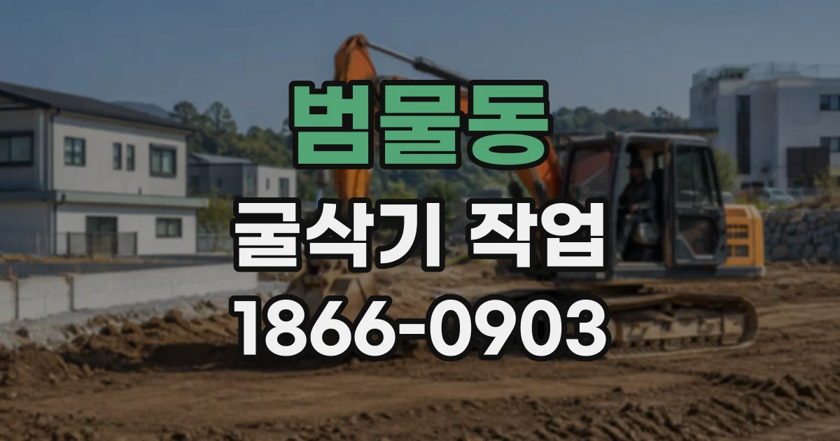 범물동 굴삭기작업