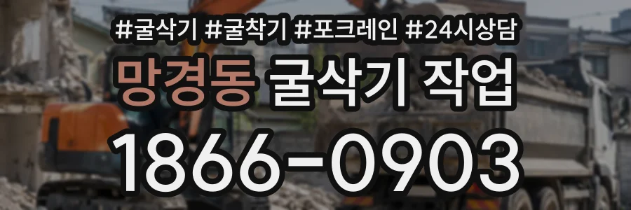 망경동 굴삭기작업 상담 전화 1866-0903