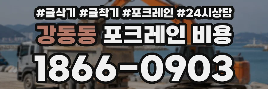 강동동 포크레인비용 상담 전화 1866-0903