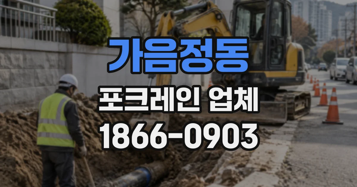 가음정동 포크레인업체